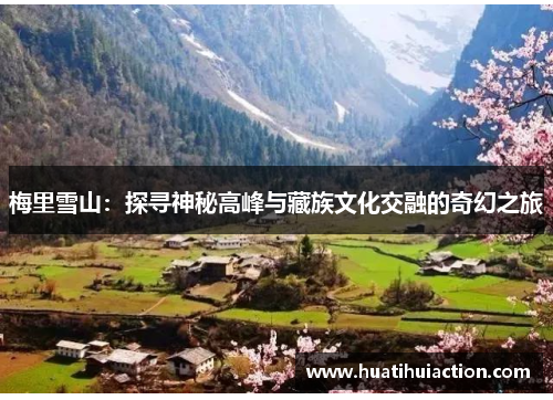 梅里雪山：探寻神秘高峰与藏族文化交融的奇幻之旅