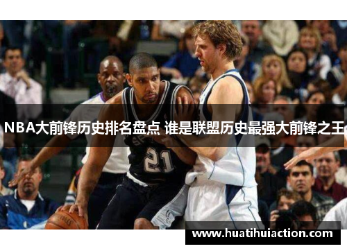 NBA大前锋历史排名盘点 谁是联盟历史最强大前锋之王