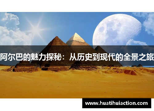 阿尔巴的魅力探秘：从历史到现代的全景之旅