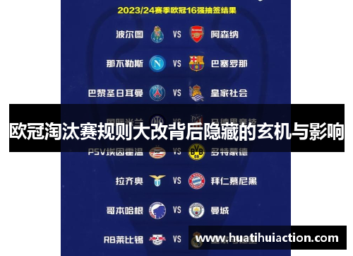 欧冠淘汰赛规则大改背后隐藏的玄机与影响
