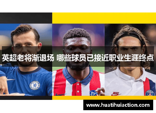 英超老将渐退场 哪些球员已接近职业生涯终点