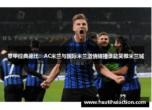 意甲经典德比：AC米兰与国际米兰激情碰撞谁能笑傲米兰城