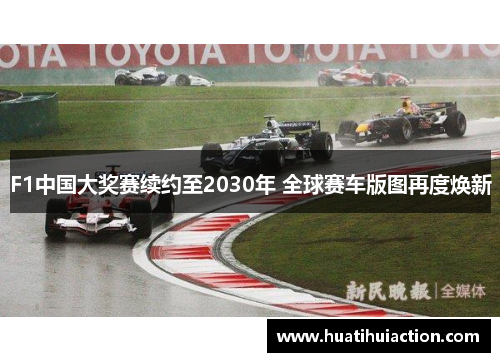 F1中国大奖赛续约至2030年 全球赛车版图再度焕新