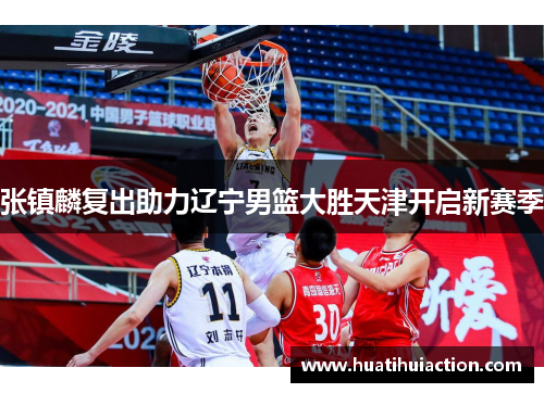张镇麟复出助力辽宁男篮大胜天津开启新赛季