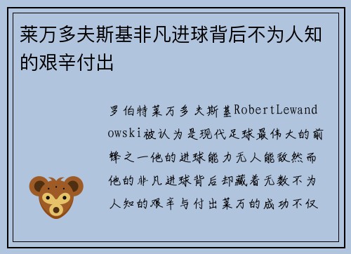 莱万多夫斯基非凡进球背后不为人知的艰辛付出