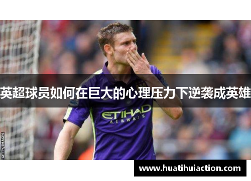 英超球员如何在巨大的心理压力下逆袭成英雄