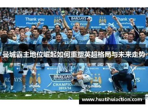 曼城霸主地位崛起如何重塑英超格局与未来走势