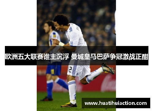 欧洲五大联赛谁主沉浮 曼城皇马巴萨争冠激战正酣