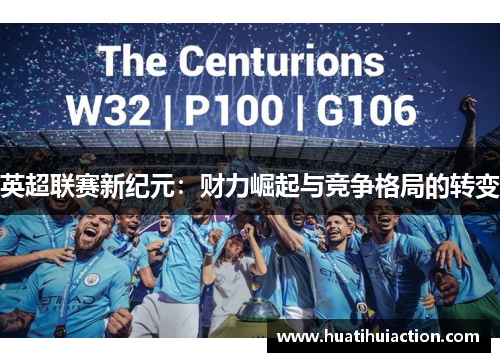 英超联赛新纪元：财力崛起与竞争格局的转变