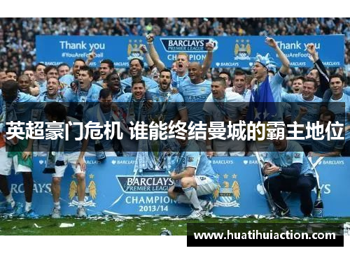 英超豪门危机 谁能终结曼城的霸主地位