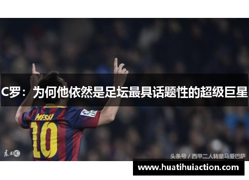 C罗：为何他依然是足坛最具话题性的超级巨星
