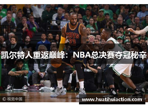 凯尔特人重返巅峰：NBA总决赛夺冠秘辛