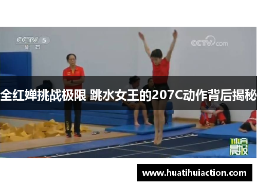 全红婵挑战极限 跳水女王的207C动作背后揭秘