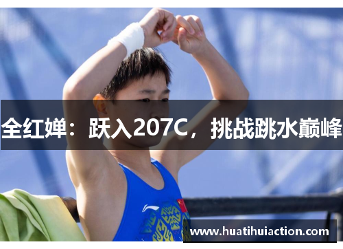 全红婵：跃入207C，挑战跳水巅峰