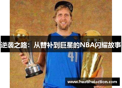 逆袭之路：从替补到巨星的NBA闪耀故事