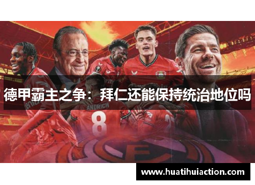 德甲霸主之争：拜仁还能保持统治地位吗