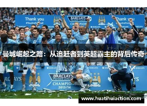 曼城崛起之路：从追赶者到英超霸主的背后传奇