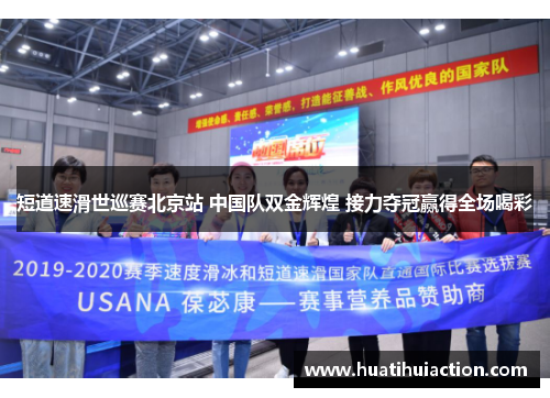短道速滑世巡赛北京站 中国队双金辉煌 接力夺冠赢得全场喝彩