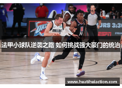法甲小球队逆袭之路 如何挑战强大豪门的统治