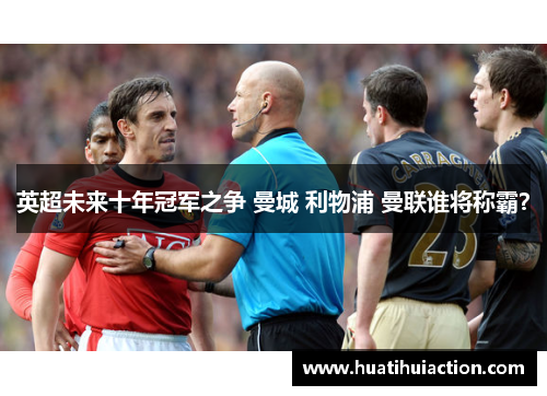 英超未来十年冠军之争 曼城 利物浦 曼联谁将称霸？