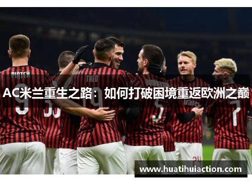 AC米兰重生之路：如何打破困境重返欧洲之巅