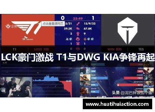 LCK豪门激战 T1与DWG KIA争锋再起