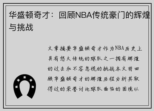 华盛顿奇才：回顾NBA传统豪门的辉煌与挑战