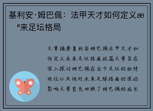 基利安·姆巴佩：法甲天才如何定义未来足坛格局