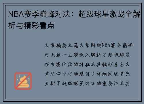 NBA赛季巅峰对决：超级球星激战全解析与精彩看点