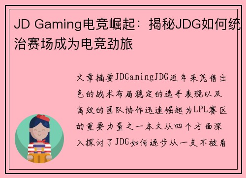 JD Gaming电竞崛起：揭秘JDG如何统治赛场成为电竞劲旅