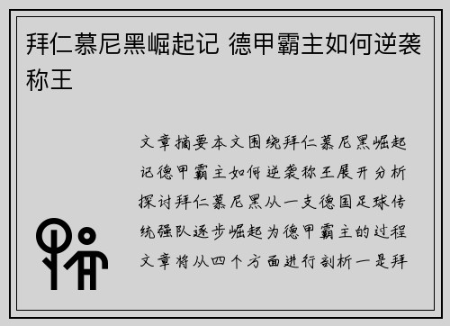 拜仁慕尼黑崛起记 德甲霸主如何逆袭称王