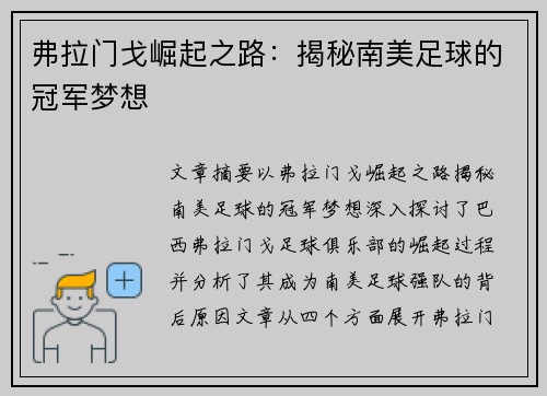 弗拉门戈崛起之路：揭秘南美足球的冠军梦想