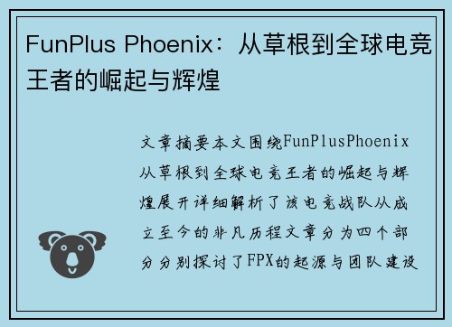 FunPlus Phoenix：从草根到全球电竞王者的崛起与辉煌