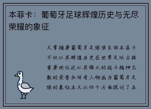 本菲卡：葡萄牙足球辉煌历史与无尽荣耀的象征