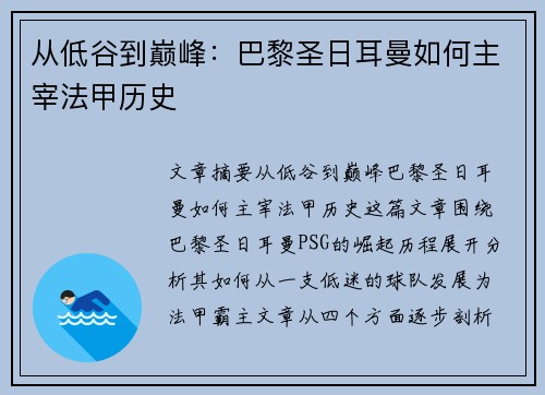 从低谷到巅峰：巴黎圣日耳曼如何主宰法甲历史