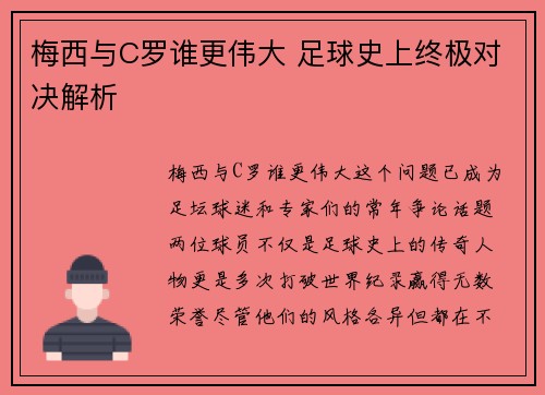 梅西与C罗谁更伟大 足球史上终极对决解析