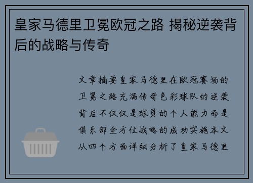 皇家马德里卫冕欧冠之路 揭秘逆袭背后的战略与传奇
