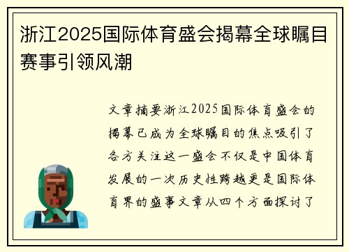 浙江2025国际体育盛会揭幕全球瞩目赛事引领风潮