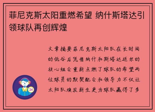 菲尼克斯太阳重燃希望 纳什斯塔达引领球队再创辉煌