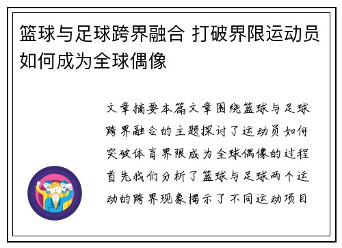 篮球与足球跨界融合 打破界限运动员如何成为全球偶像