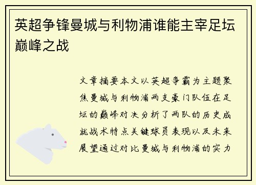 英超争锋曼城与利物浦谁能主宰足坛巅峰之战