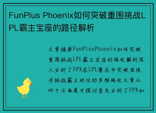 FunPlus Phoenix如何突破重围挑战LPL霸主宝座的路径解析
