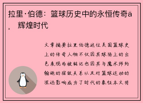 拉里·伯德：篮球历史中的永恒传奇与辉煌时代