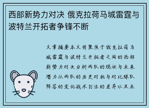 西部新势力对决 俄克拉荷马城雷霆与波特兰开拓者争锋不断