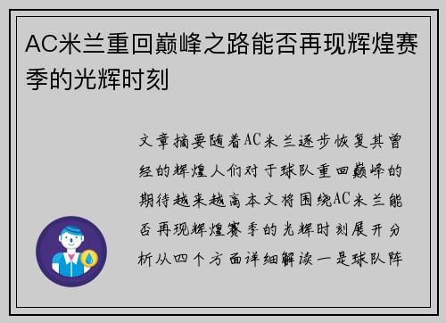 AC米兰重回巅峰之路能否再现辉煌赛季的光辉时刻