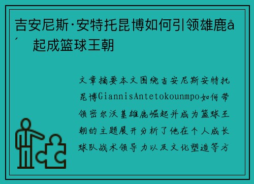 吉安尼斯·安特托昆博如何引领雄鹿崛起成篮球王朝