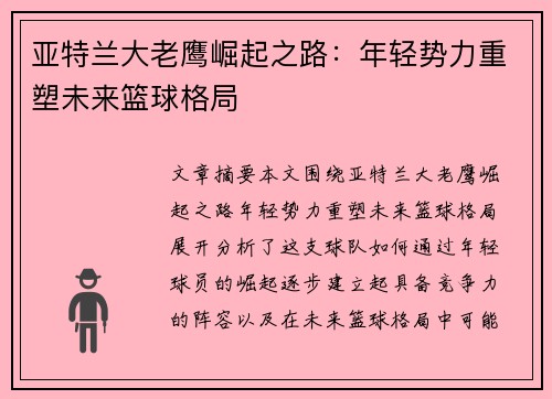 亚特兰大老鹰崛起之路：年轻势力重塑未来篮球格局