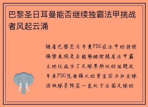 巴黎圣日耳曼能否继续独霸法甲挑战者风起云涌