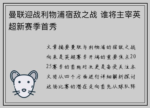 曼联迎战利物浦宿敌之战 谁将主宰英超新赛季首秀