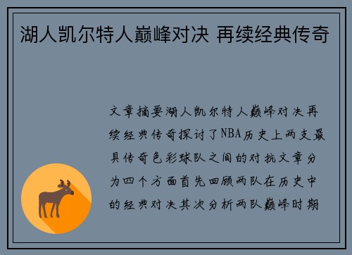 湖人凯尔特人巅峰对决 再续经典传奇